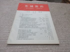 东城医药 1995年刊总第5期