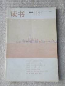 读书 2008年第12期