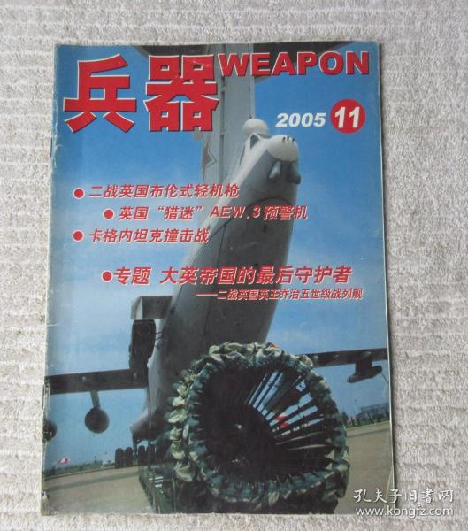 兵器 2005年11月号 （总第78期）