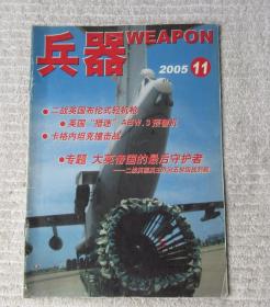 兵器 2005年11月号 （总第78期）