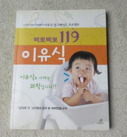 삐뽀삐뽀 119 이유식 - 이유식 업그레이드 프로젝트   婴儿食品 - 婴儿食品升级项目   （韩文原版）
