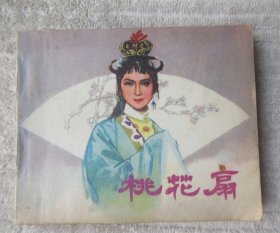 电影连环画册 桃花扇（连环画）