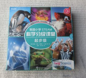 学而思 美国小学STEAM科学分级课堂起步级（全13册）