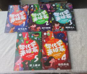 学化学来破案（全5册）1.笼中之鸟、2.网中蜘蛛、3.蝴蝶夫人、4.焰色反应、5.纸上魔术