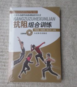 青少年功能性体能训练指导丛书：抗阻组合训练（附DVD光盘）未拆封