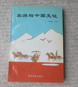 旅游与中国文化