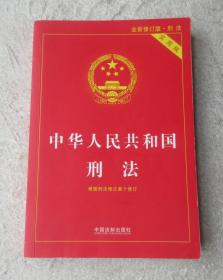 中华人民共和国刑法 实用版（根据刑法修正案十 全新修订 第八版）