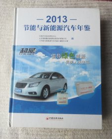节能与新能源汽车年鉴 2013