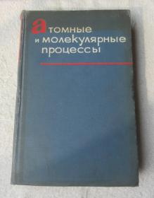 Атомные и молекулярные процессы 原子与分子过程（精装 俄文原版）