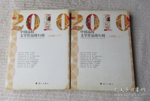 2010中国高校文学作品排行榜