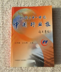 縱論二十一世紀(jì)中國(guó)行業(yè)報(bào)