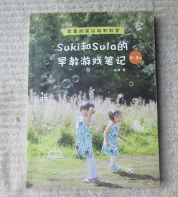 Suki和Sula的早教游戏笔记 0~3岁 家里的蒙台梭利教室