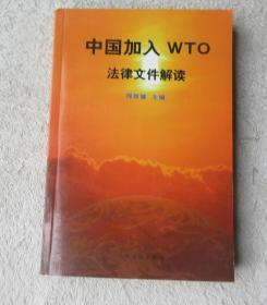 中国加入WTO法律文件解读