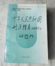 中华人民共和国刑法释义·2004年第2版——中华人民共和国法律释义丛书