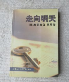 走向明天