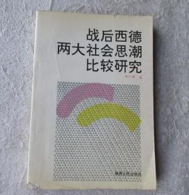 战后西德两大社会思潮比较研究