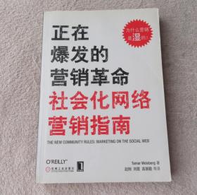 正在爆发的营销革命：社会化网络营销指南