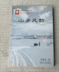 山鄉(xiāng)風韻（簽名本）