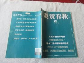 炎黄春秋2011年第2、3、4、5、6、7、8、9、10、12期（10本合售）