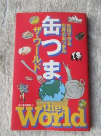 缶つまザ・ワールド―缶诘で作る世界のおつまみ