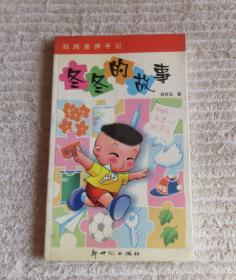 妈妈老师手记：冬冬的故事 （肖存玉 签名本）