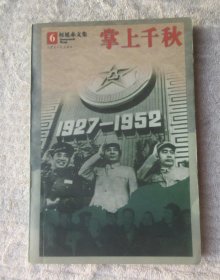 权延赤文集6：掌上千秋