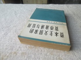 资本主义国家的货币流通与信用