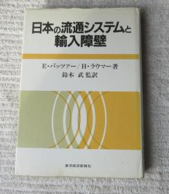 日本の流通システムと输入障壁