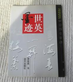 世英墨迹（签名本）