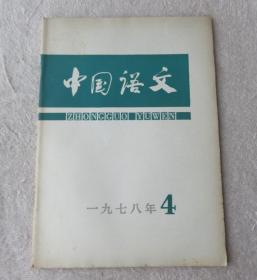 中国语文1978年第4期