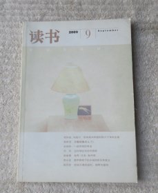 读书 2009年第9期