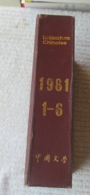 Littérature chinoise中国文学1981年1-6期精装合订本（法文月刊）