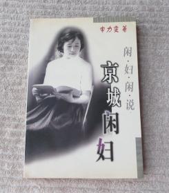 京城闲妇·闲妇闲说