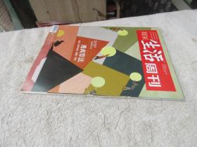 三联生活周刊 2020年第52期 总第1119期 （逃离算法  ）