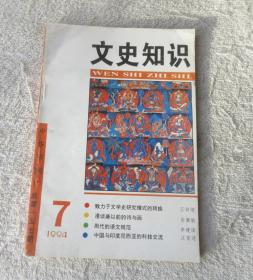 文史知识1994年第7期