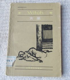 英语阅读丛书：女巫 Witch
