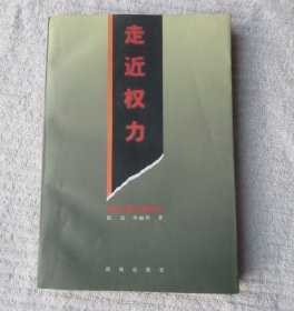 走近权力