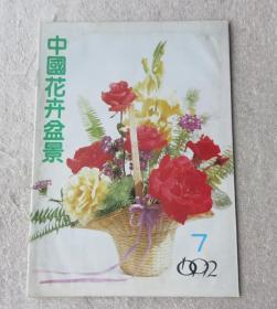 中国花卉盆景1992年第7期