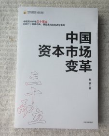 中国资本市场变革