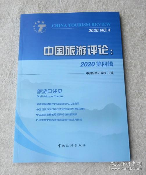 中国旅游评论：2020第四辑