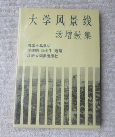 海派小品集丛——汤增敭集：大学风景线