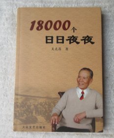 18000个日日夜夜（签名本）