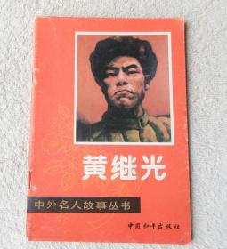 中外名人故事丛书：黄继光