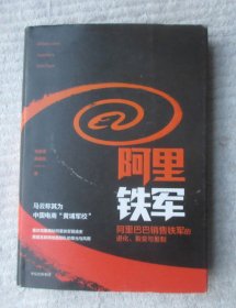 阿里铁军：阿里巴巴销售铁军的进化、裂变与复制