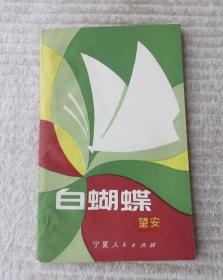 白蝴蝶（望安 签名本）