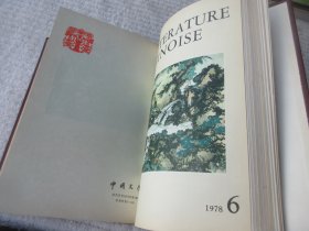 Littérature chinoise中国文学1978年1-12期全年精装合订本（法文月刊）