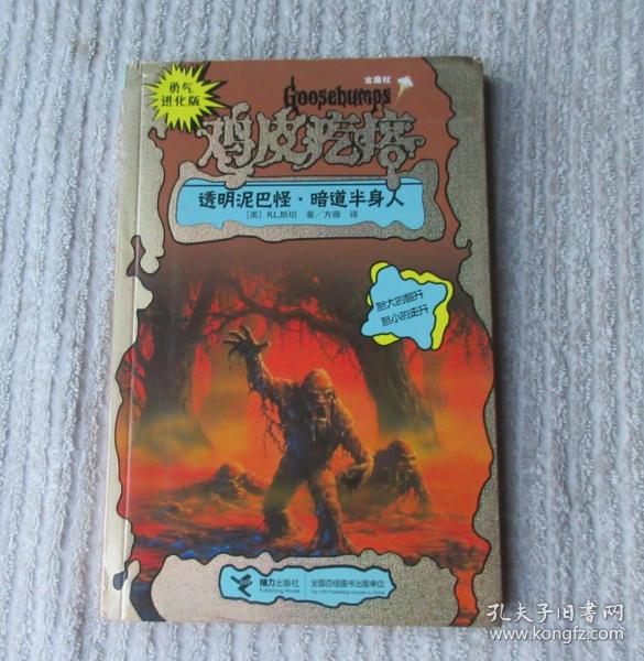 勇气进化版鸡皮疙瘩金魔杖：透明泥巴怪 & 