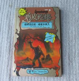 勇气进化版鸡皮疙瘩金魔杖：透明泥巴怪 & 