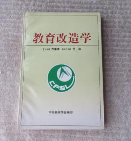 教育改造學(xué)