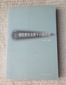 侵权责任法若干问题研究